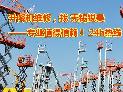 <b>無(wú)錫液壓升降機(jī)維修保養(yǎng) 上門服務(wù)400-8840 860</b>